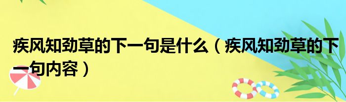 疾风知劲草的下一句是什么（疾风知劲草的下一句内容）(图1)