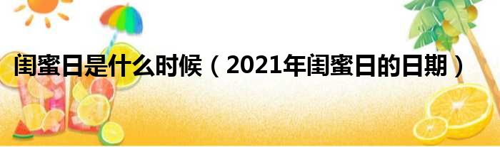 闺蜜日是什么时候（2021年闺蜜日的日期）(图1)