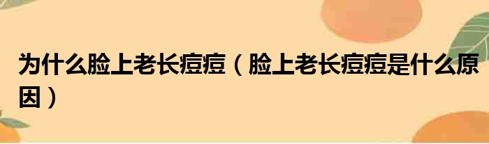 为什么脸上老长痘痘（脸上老长痘痘是什么原因）(图1)