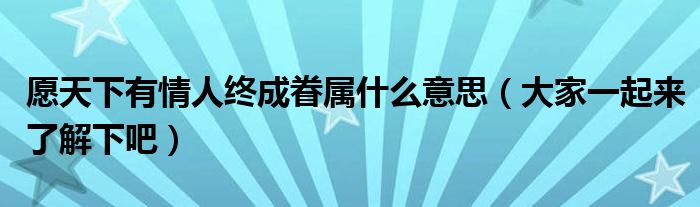 愿天下有情人终成眷属什么意思（大家一起来了解下吧）(图1)