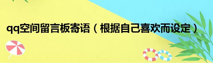 qq空间留言板寄语（根据自己喜欢而设定）(图1)