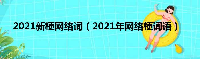 2021新梗网络词（2021年网络梗词语）(图1)