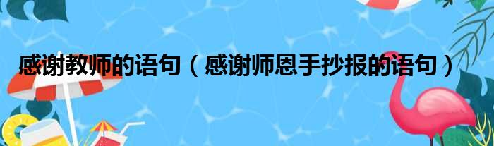 感谢教师的语句（感谢师恩手抄报的语句）(图1)