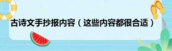 古诗文手抄报内容（这些内容都很合适）(图1)