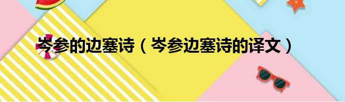 岑参的边塞诗（岑参边塞诗的译文）(图1)