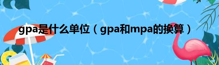 gpa是什么单位（gpa和mpa的换算）(图1)