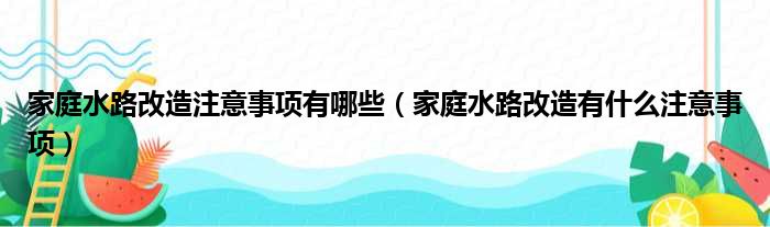 家庭水路改造注意事项有哪些（家庭水路改造有什么注意事项）(图1)