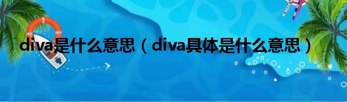 diva是什么意思（diva具体是什么意思）(图1)