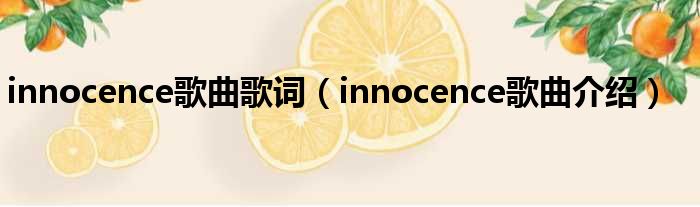 innocence歌曲歌词（innocence歌曲介绍）(图1)