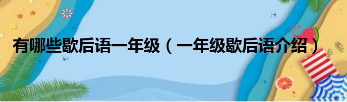 有哪些歇后语一年级（一年级歇后语介绍）(图1)