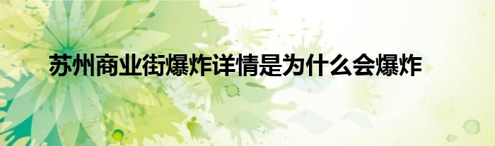 苏州商业街爆炸详情是为什么会爆炸(图1)