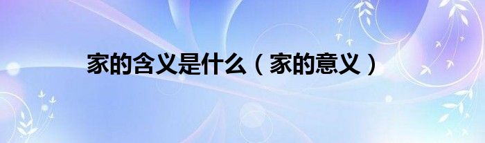 家的含义是什么（家的意义）(图1)