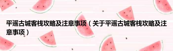 平遥古城客栈攻略及注意事项（关于平遥古城客栈攻略及注意事项）(图1)