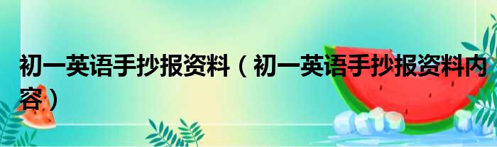 初一英语手抄报资料（初一英语手抄报资料内容）(图1)