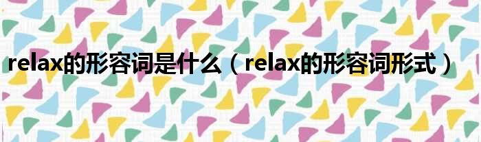 relax的形容词是什么（relax的形容词形式）(图1)