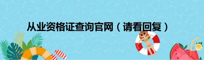 从业资格证查询官网（请看回复）(图1)