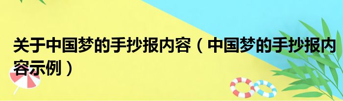 关于中国梦的手抄报内容（中国梦的手抄报内容示例）(图1)