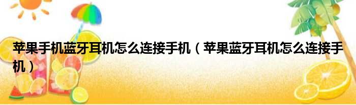 苹果手机蓝牙耳机怎么连接手机（苹果蓝牙耳机怎么连接手机）(图1)