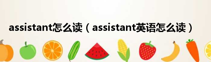 assistant怎么读（assistant英语怎么读）(图1)