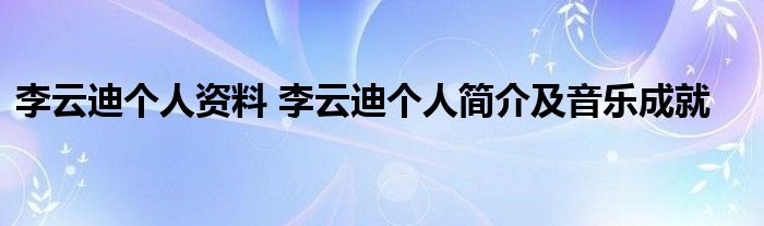 李云迪个人资料 李云迪个人简介及音乐成就(图1)