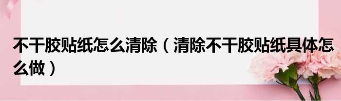 不干胶贴纸怎么清除（清除不干胶贴纸具体怎么做）(图1)