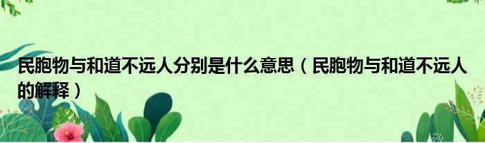 民胞物与和道不远人分别是什么意思（民胞物与和道不远人的解释）(图1)