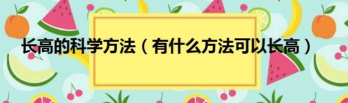 长高的科学方法（有什么方法可以长高）(图1)