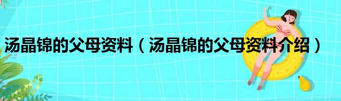 汤晶锦的父母资料（汤晶锦的父母资料介绍）(图1)