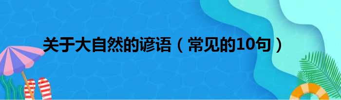 关于大自然的谚语（常见的10句）(图1)