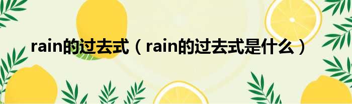 rain的过去式（rain的过去式是什么）(图1)