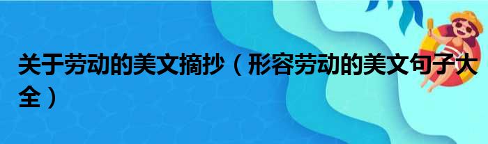 关于劳动的美文摘抄（形容劳动的美文句子大全）(图1)