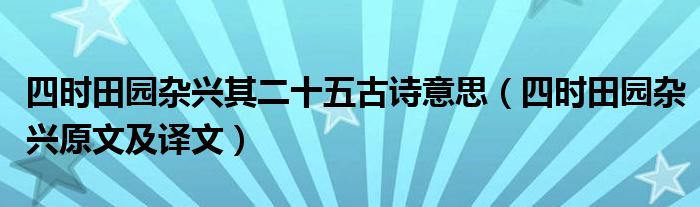 四时田园杂兴其二十五古诗意思（四时田园杂兴原文及译文）(图1)