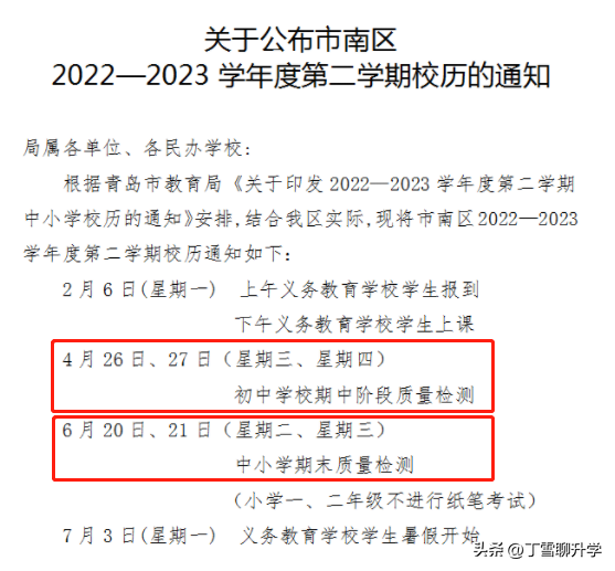 2023年青岛中小学第二学期期中期末考试及放假时间定了！(图2)