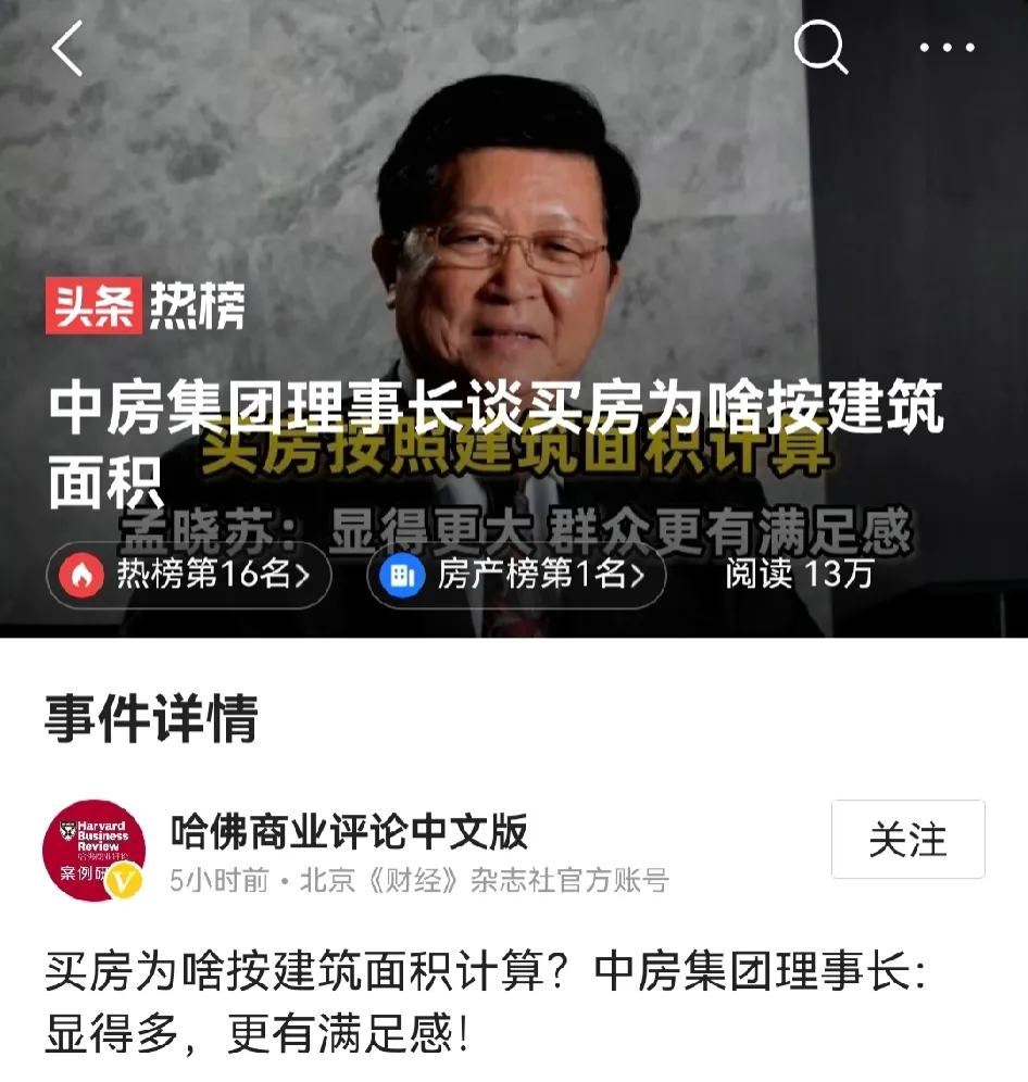 中房集团理事长谈买房为啥按建筑面积(图1)