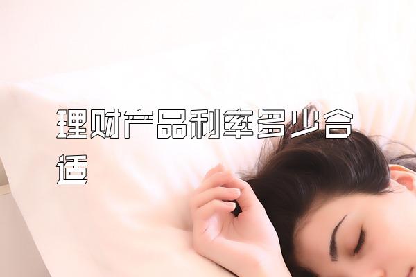 理财产品利率多少合适