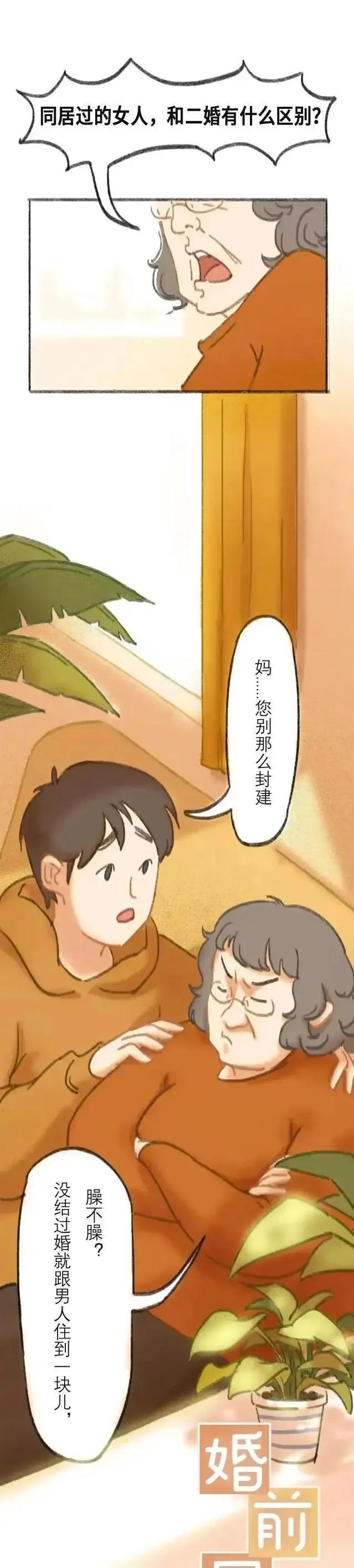 女生同居过，就相当于二婚吗？漫画(图2)