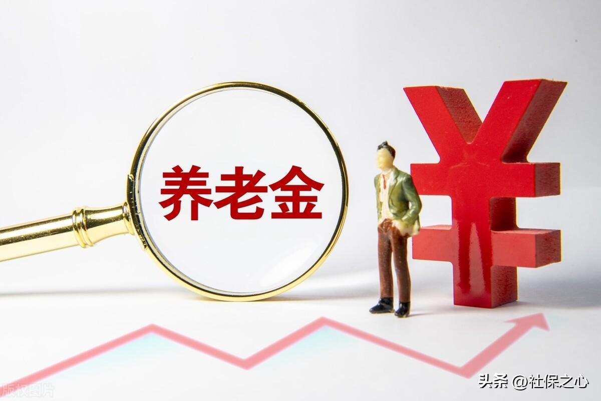 4月18日养老金调整通知公布了？5000以上停涨，以下涨8%可行吗？(图1)