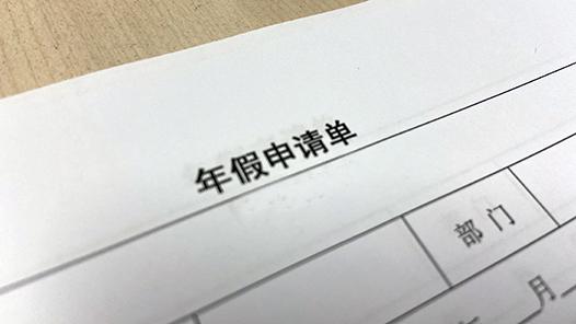 自身原因无法休年假，职工能否获补偿？(图1)