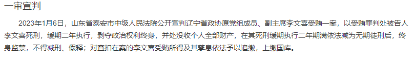 辽宁巨贪厅长李文喜：2023年首个死刑犯，敛财5个亿，73岁被抓(图19)