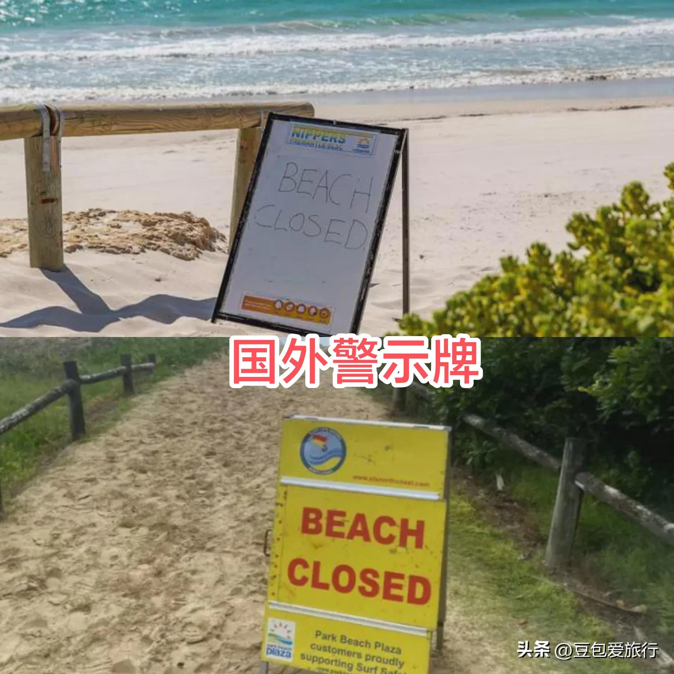 海边溺水，是当地管理部门的责任？夏季到了，海边旅行注意事项！(图9)