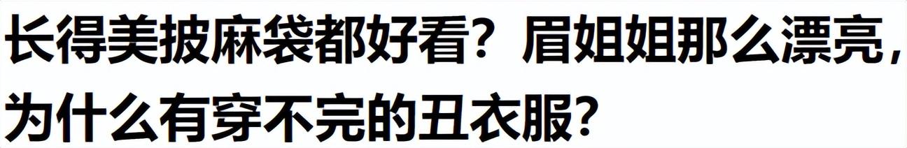 眉姐姐斓曦又穿丑衣服，这才是“检验美女的最高标准”？(图44)