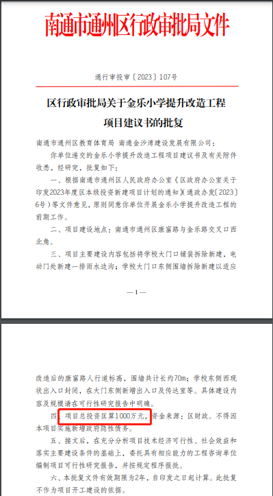 江苏南通通州区一小学修缮门经费达1000万元之巨，旱厕改建专项资金被挪用，坑国家坑人民(图2)