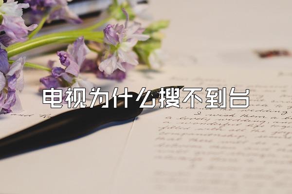 电视为什么搜不到台