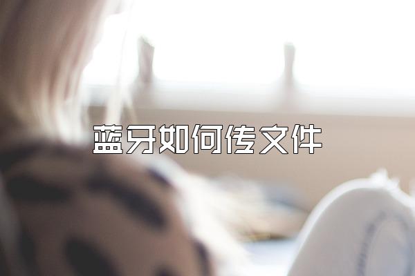 蓝牙如何传文件