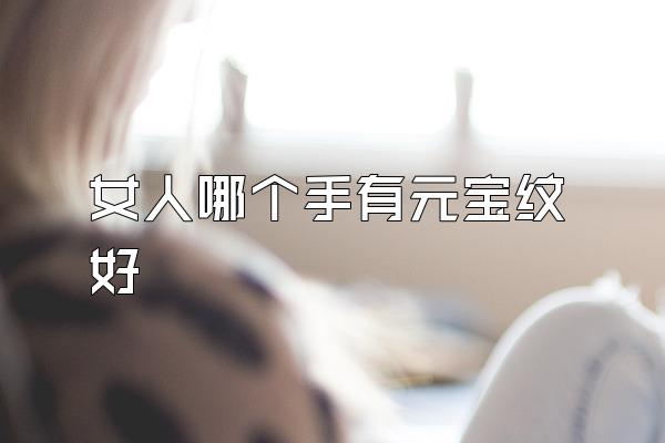 女人哪个手有元宝纹好