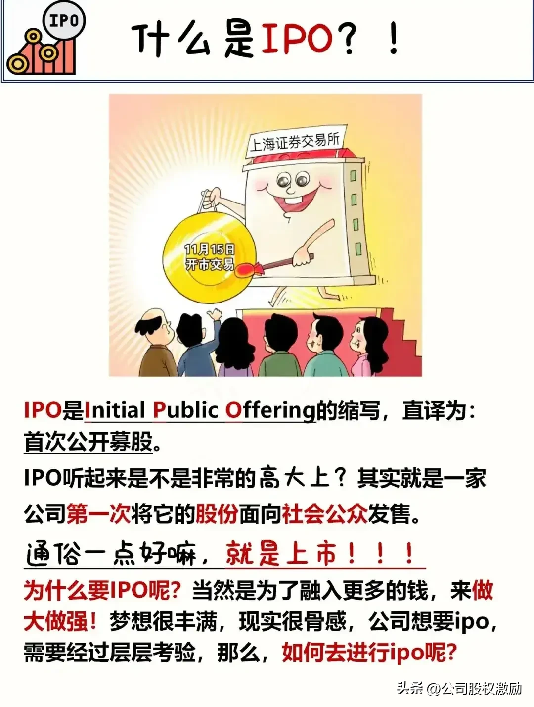 IPO全面解析一览图 一组图让你看懂IPO上市(图1)