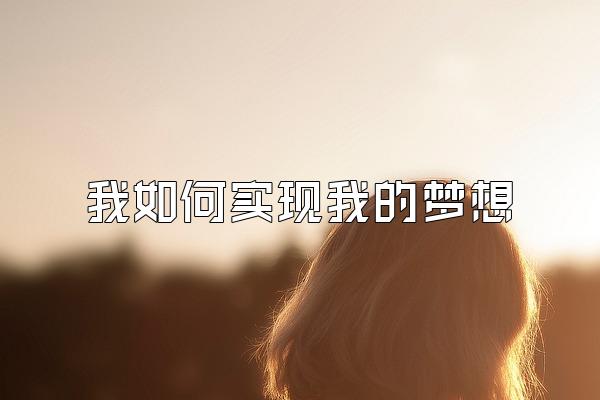 我如何实现我的梦想