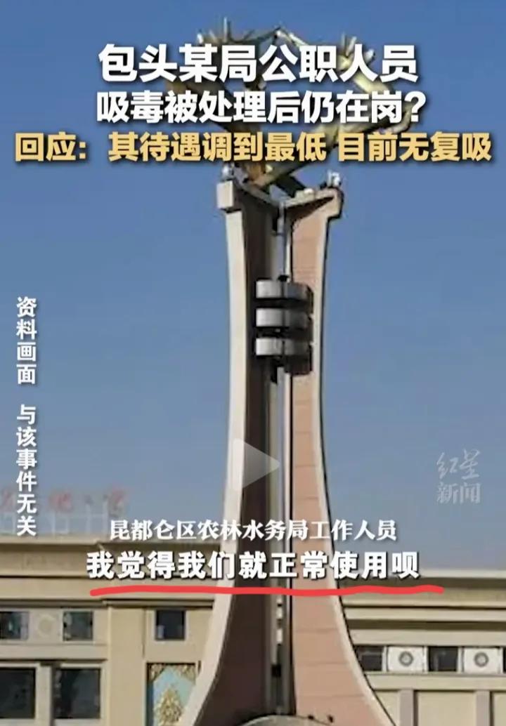 公职人员吸过毒还能在岗？不止！听这语气，被曝光了他也还能在岗(图3)