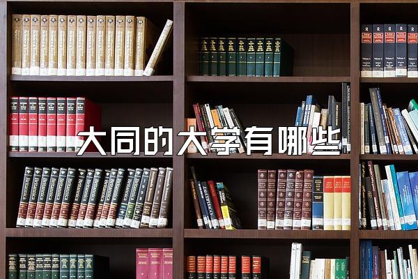 大同的大学有哪些