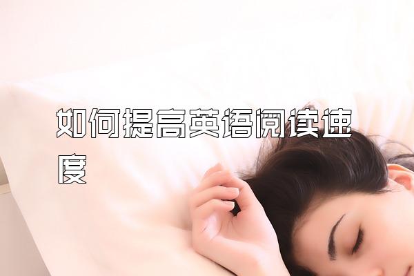 如何提高英语阅读速度